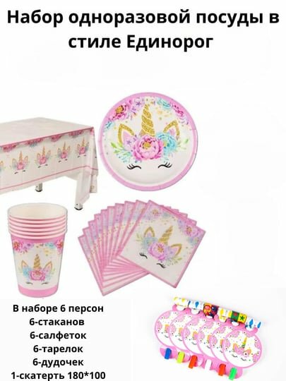 Одноразовая посуда в стиле единорога