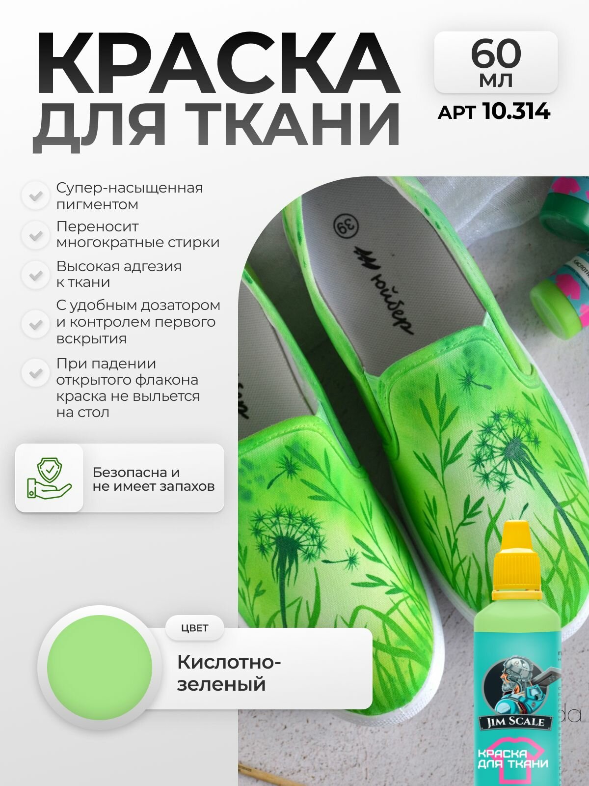 Акриловая краска для ткани и одежды Jim Scale: Кислотно-зеленый Acid green 60 мл