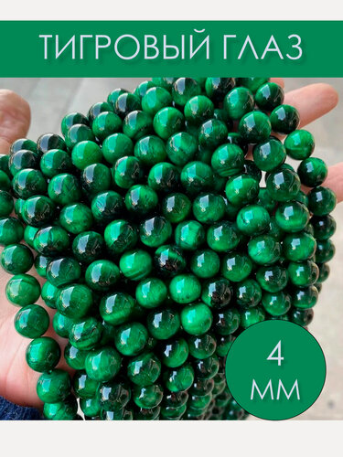Изображение товара Тигровый глаз 4 мм, бусины для рукоделия, на нитке 38 см около 95 шт, цвет: Зеленый