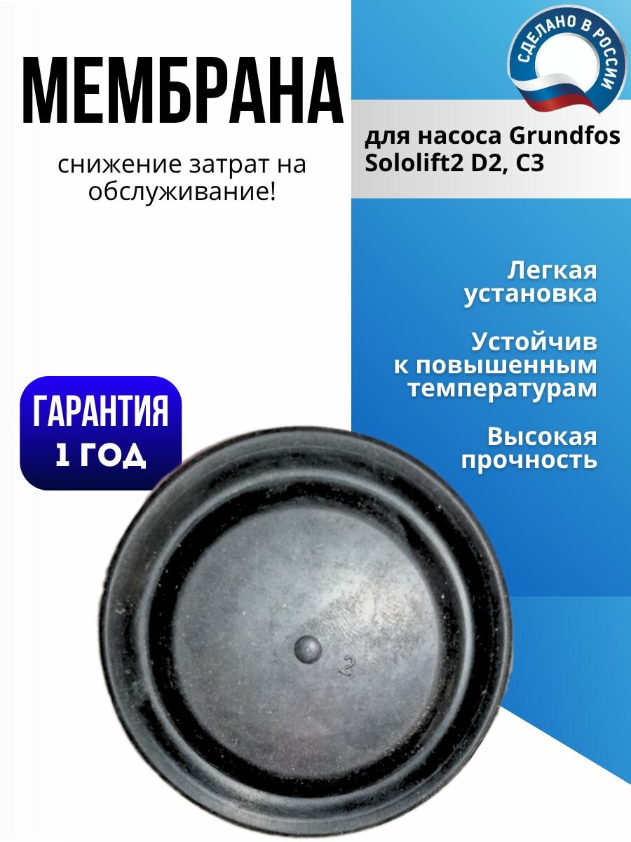Мембрана Grundfos Sololift для насосов C-3 и D-2 черная матовая 042 кг