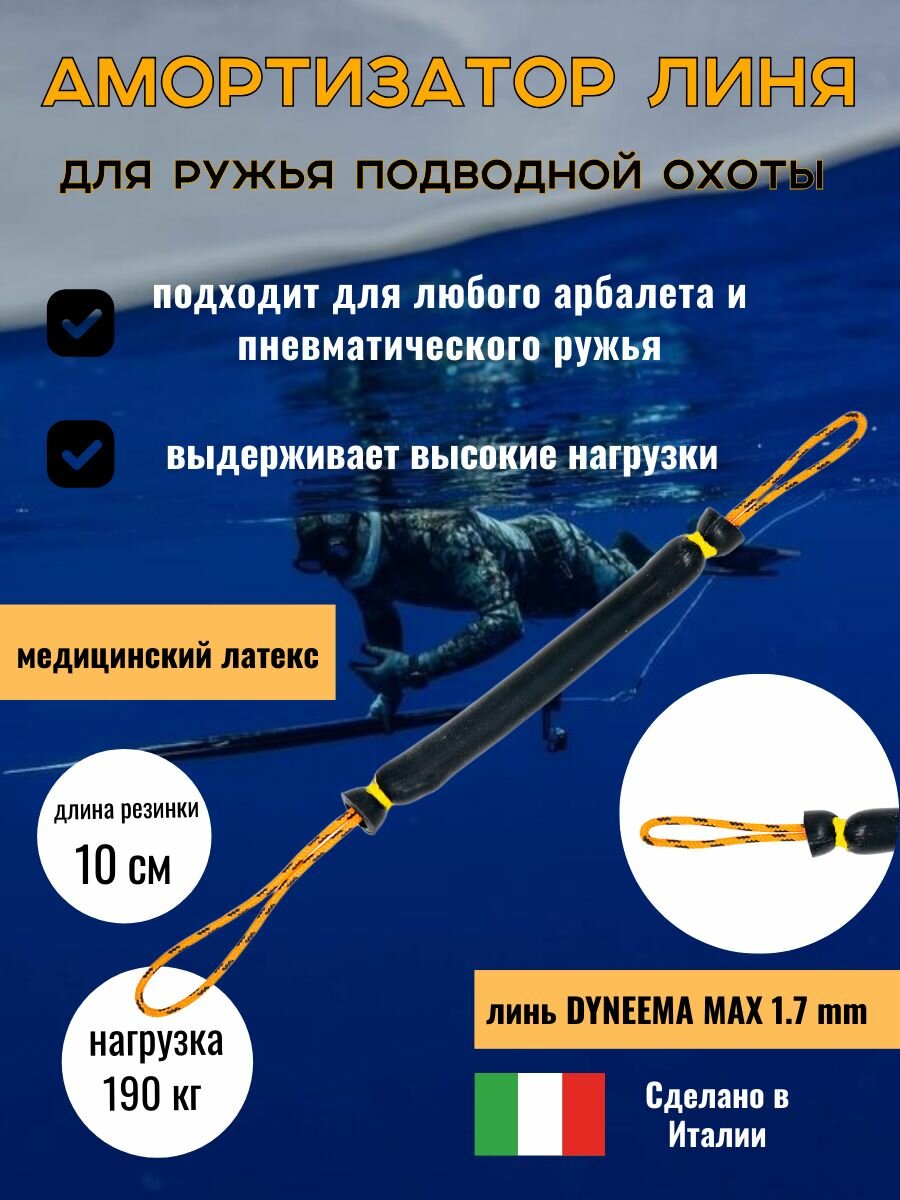 Амортизатор линя для подводного ружья или арбалета для подводной охоты Петля-Резинка-Петля  10 см черный