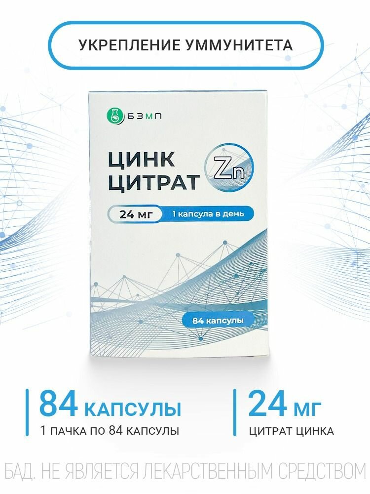 Цинк цитрат, капсулы 24 мг, 84 шт.