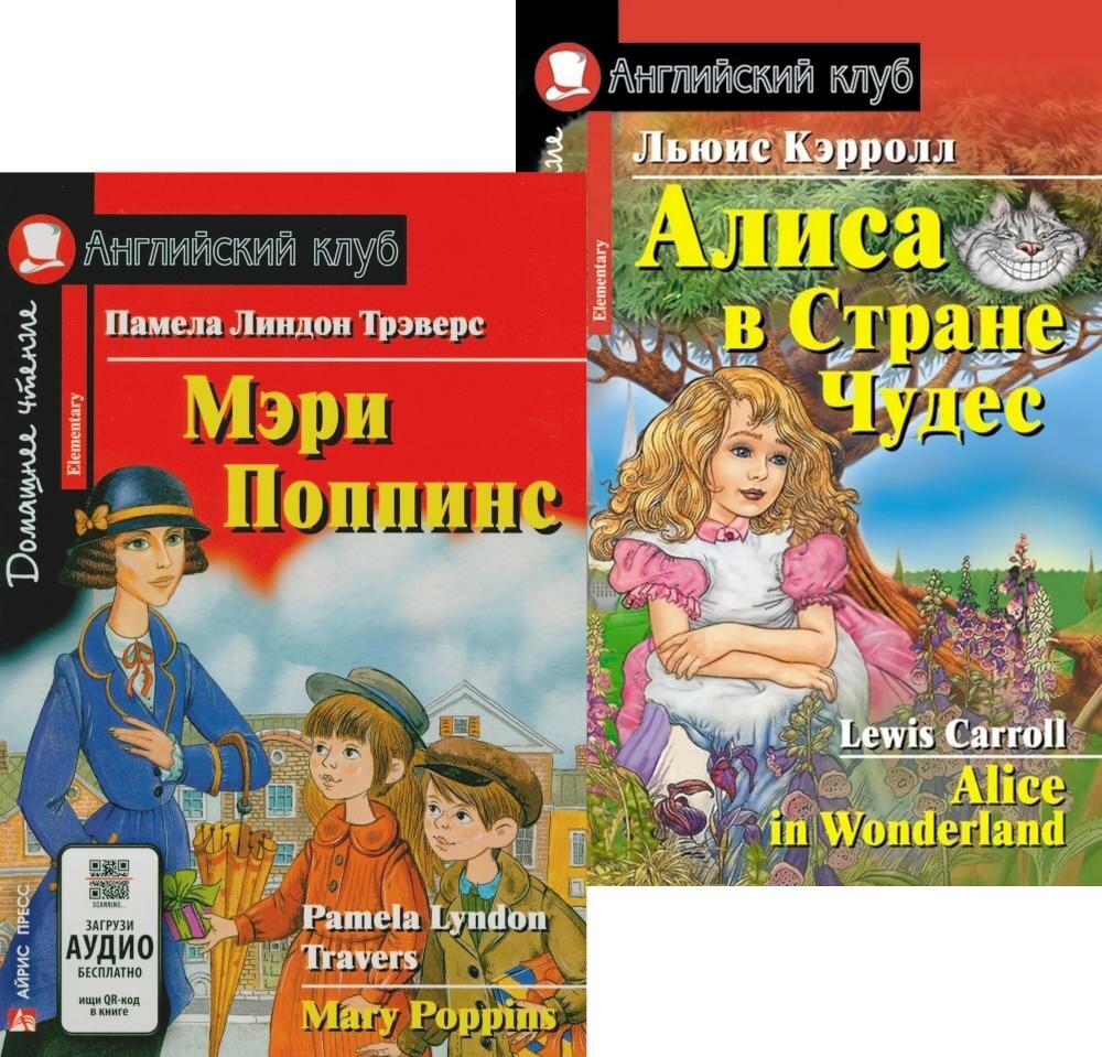 Мэри Поппинс. Алиса в Стране Чудес. (комплект из 2 книг). Книги на англ. языке. Трэверс П. Л, Кэрролл Л. Айрис-пресс