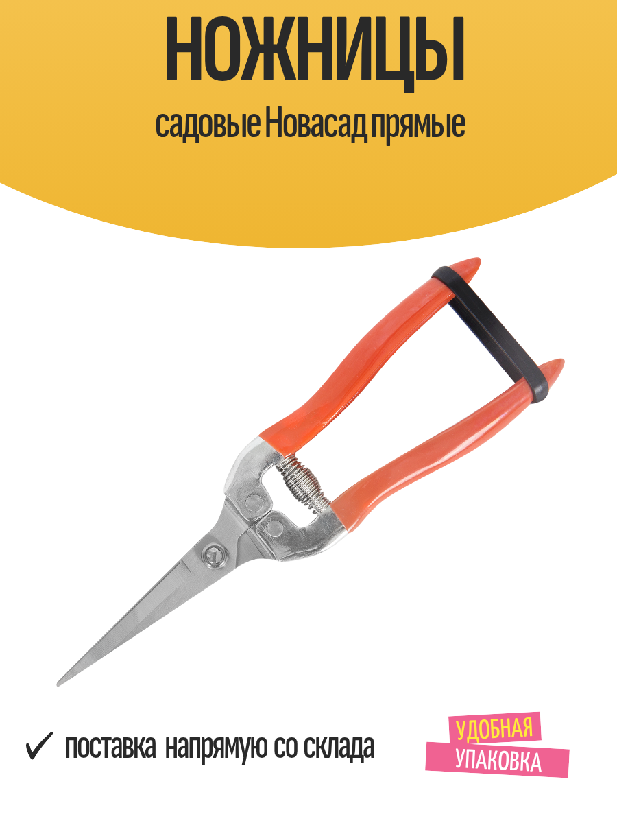 Ножницы садовые Новасад прямые