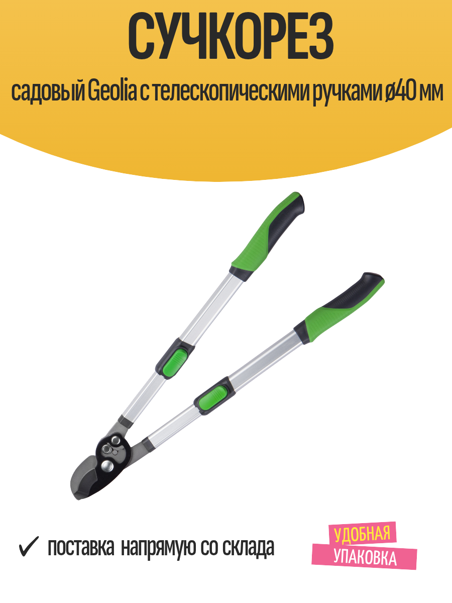 Сучкорез садовый Geolia с телескопическими ручками ø40 мм