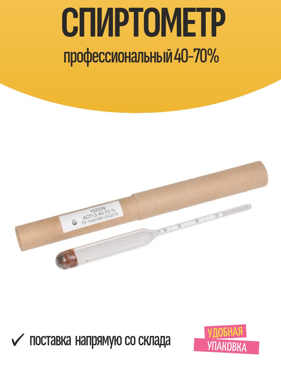 Спиртометр профессиональный 40-70%