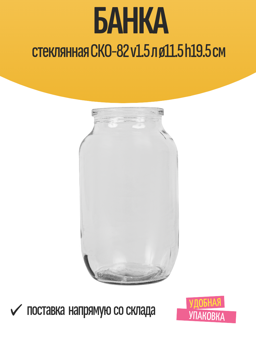 Банка стеклянная СКО-82 v1.5 л ø11.5 h19.5 см для консервирования