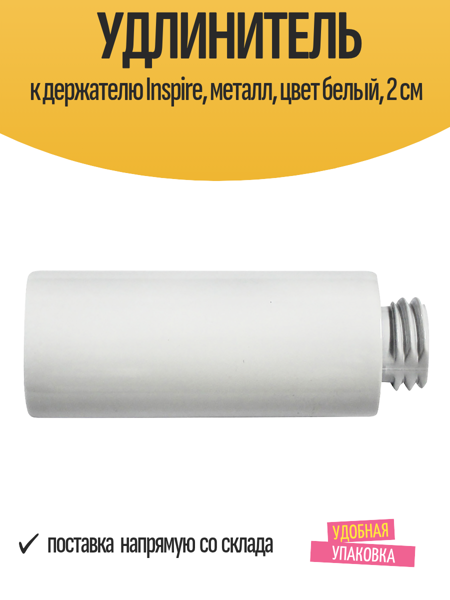 Удлинитель к держателю Inspire металл цвет белый 2 см