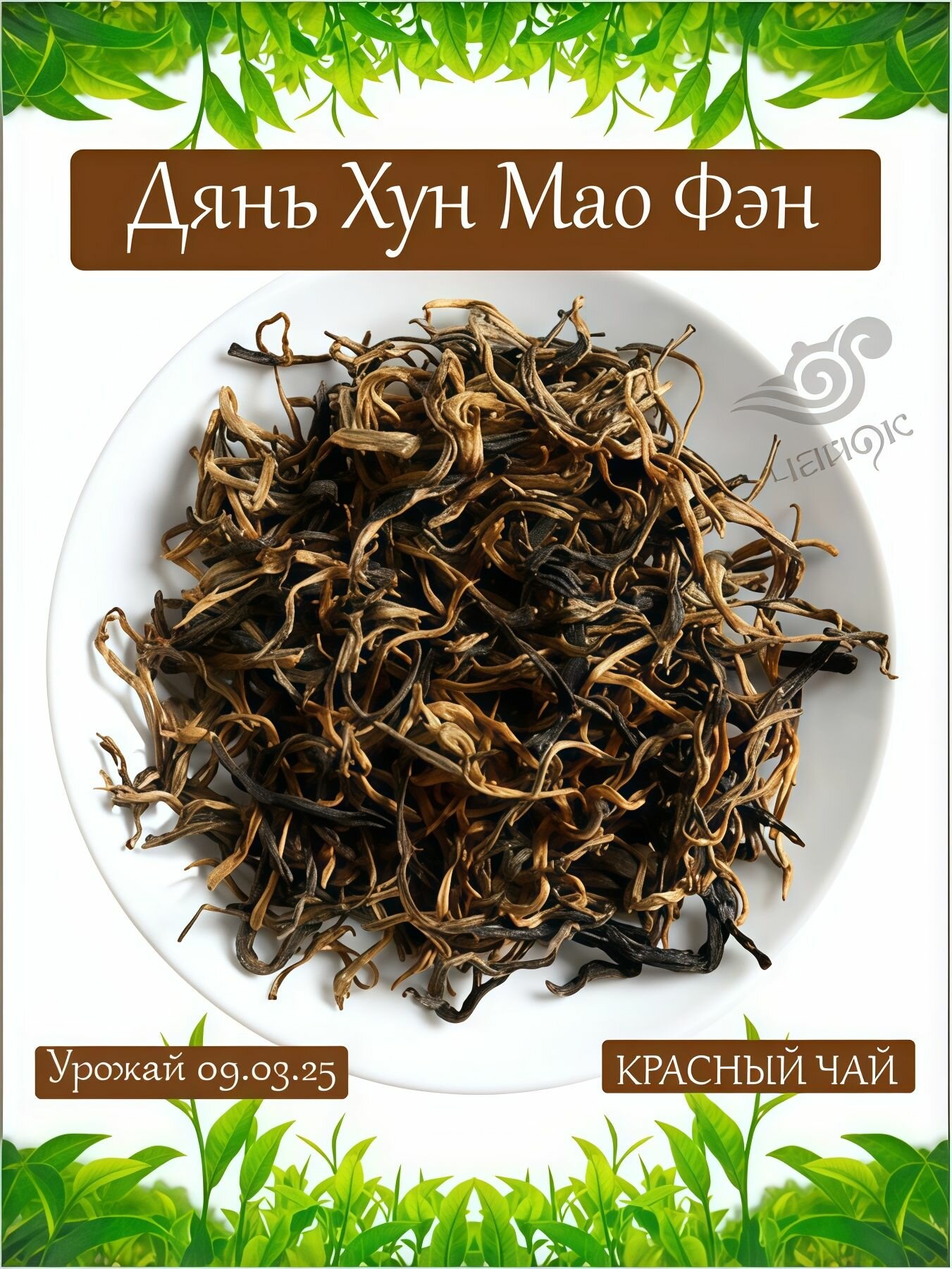 Китайский Красный Чай Дянь Хун Мао фэн 50г