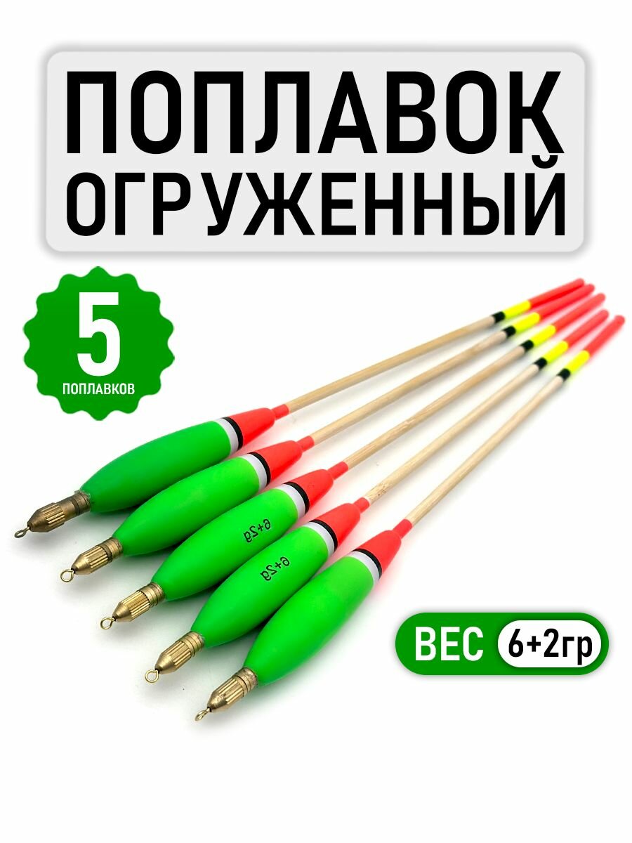 Поплавки для рыбалки огруженные для дальнего заброса 6 2г  комплект 5 шт
