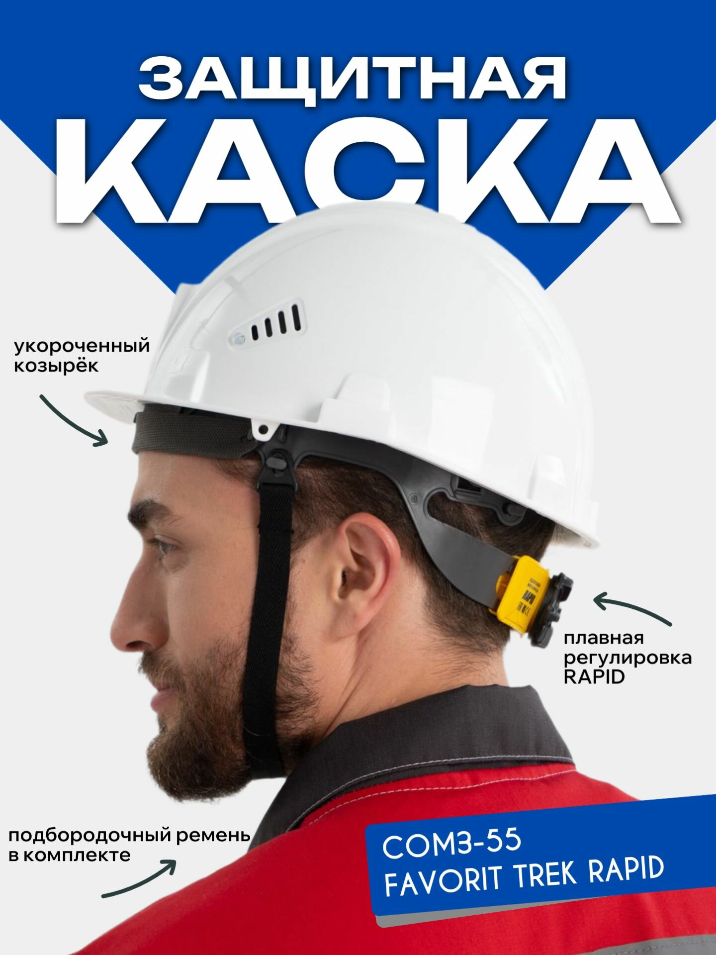 Каска строительная РОСОМЗ СОМЗ-55 FavoriТ Trek RAPID белая храповый механизм арт. 75617