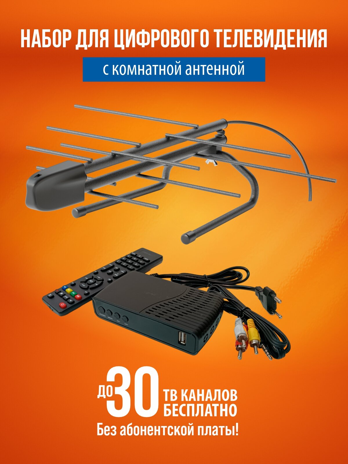 Комплект (ТВ приставка + комнатная направленная антенна) бесплатного цифрового телевидения РЭМО DVB-T2
