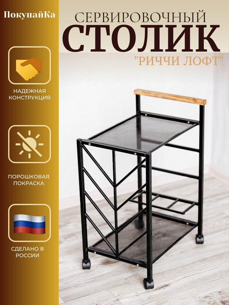 Столик сервировочный на колесах, Риччи Лофт, 53х38х73.
