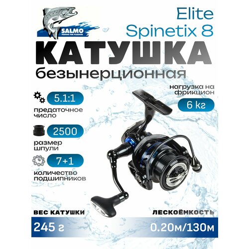 Катушка безынерционная Salmo Elite SPINETIX 8 2500FD