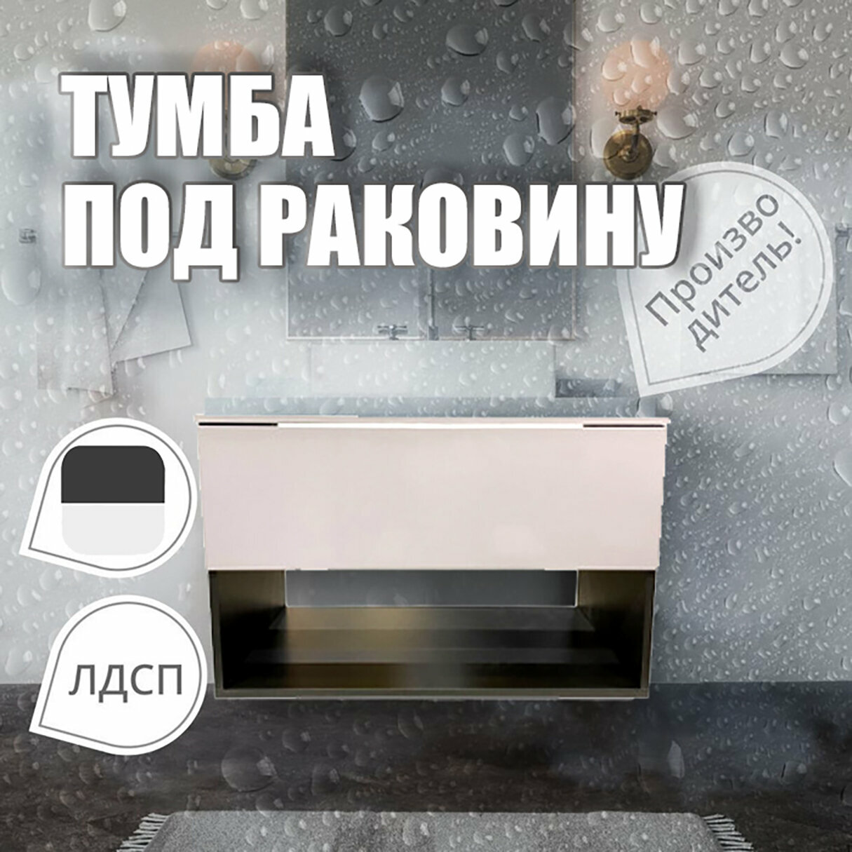 Подвесная тумба под накладную раковину 