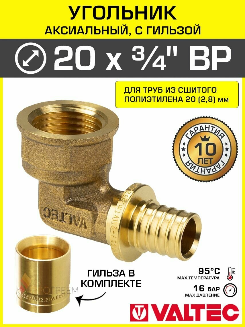 Угольник аксиальный 20(2,8) мм х 3/4" ВР для труб из сшитого полиэтилена VALTEC, универсальный / Надвижной фитинг угловой с гильзой, переход на резьбу для PEX трубопровода, VTm.452. G.002005