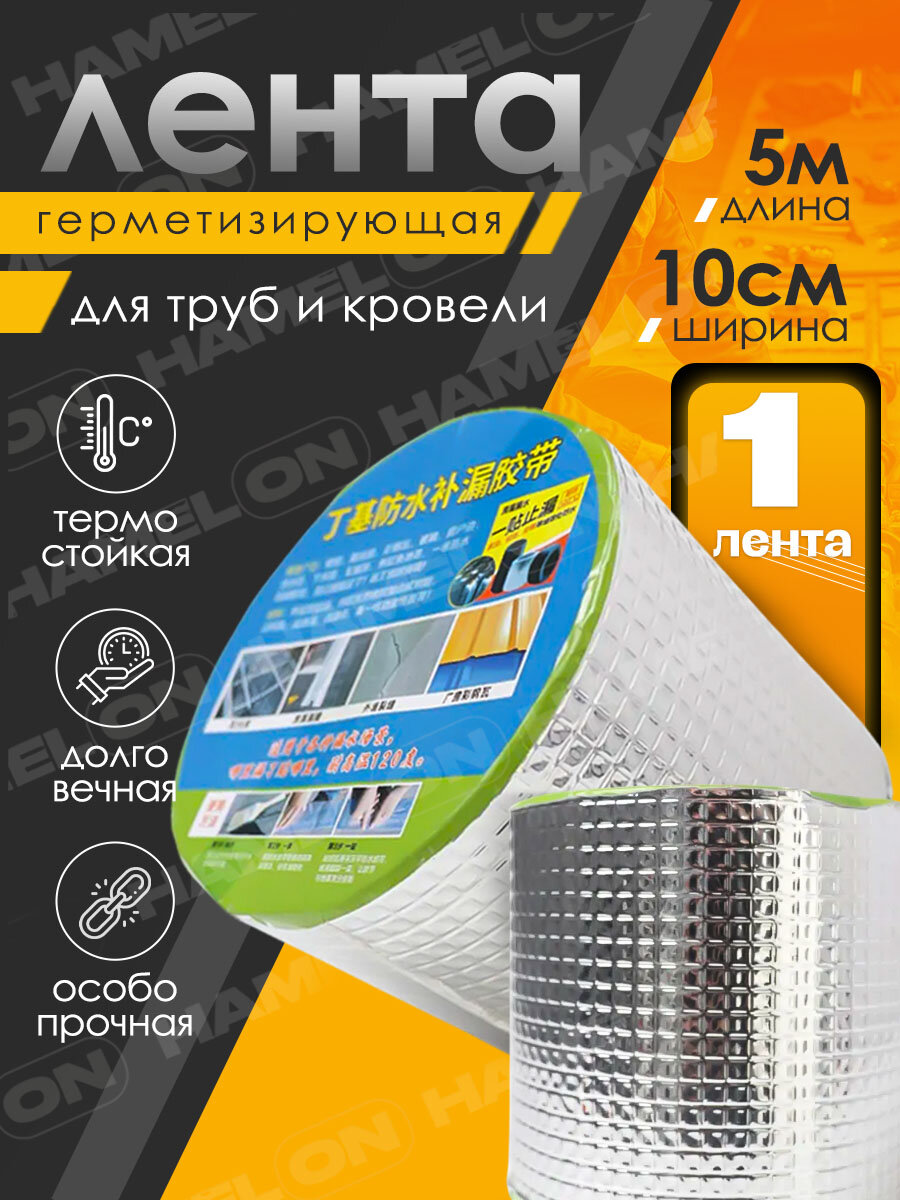 Бутиловая герметизирующая водонепроницаемая лента 10см*5м 1шт