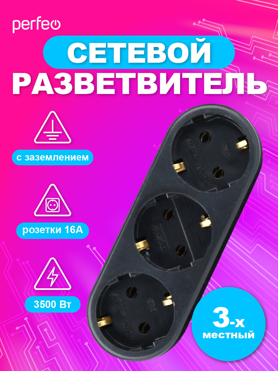 Сетевой разветвитель Perfeo 