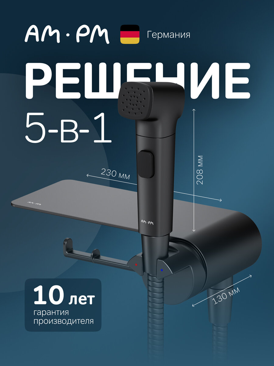 Гигиенический душ со смесителем AM.PM Func черный с полкой автоматическое отключение