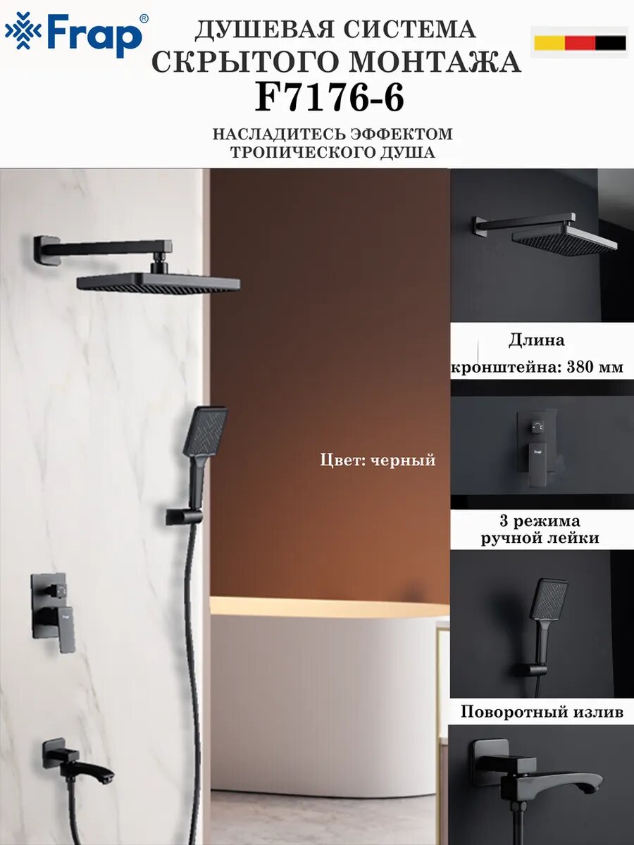 Душевая система скрытого монтажа Frap F7176-6