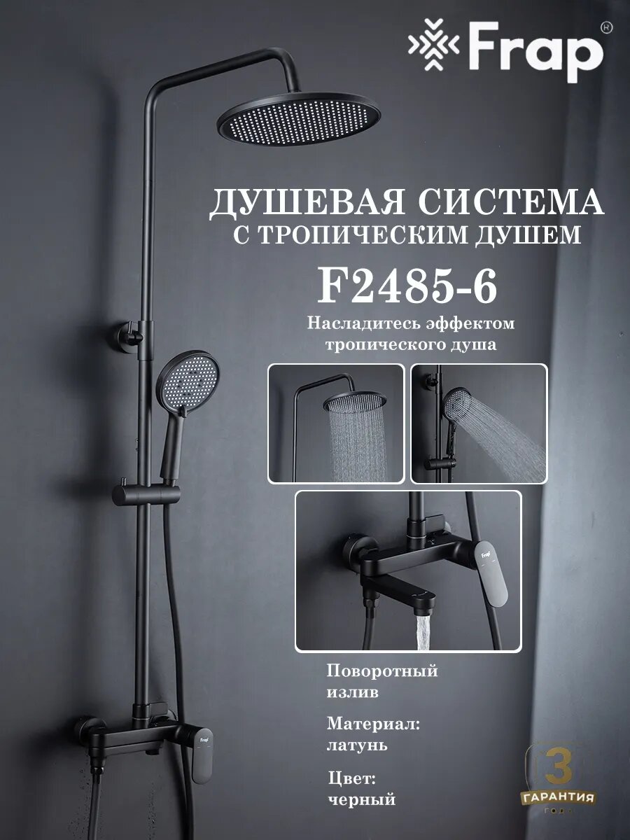Душевая система с тропическим душем Frap F2485-6
