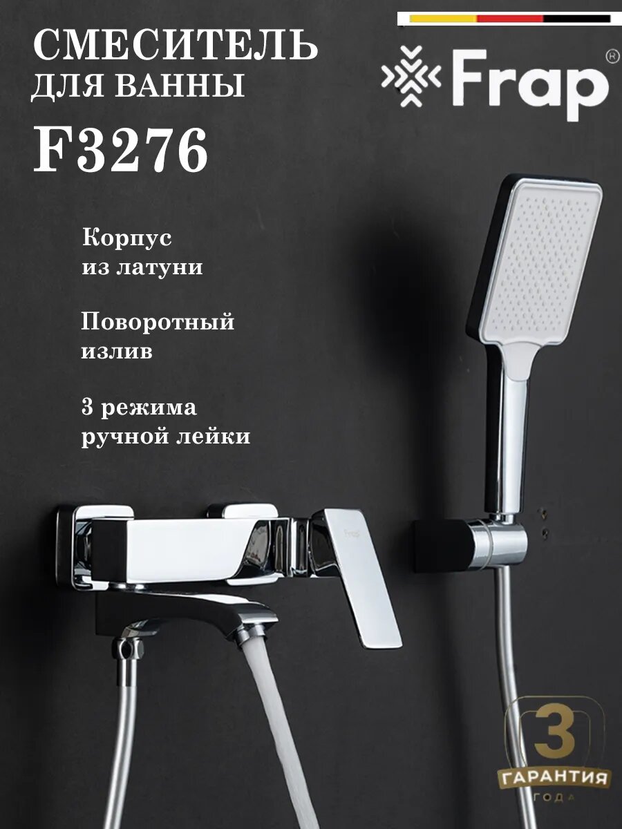 Смеситель для ванны Frap F3276