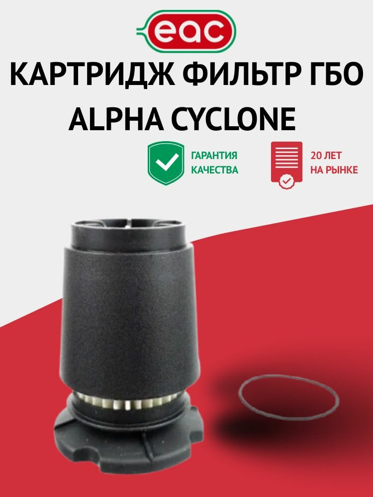 Картридж фильтр ГБО ALPHA Cyclone (ALEX Ultra 360) для вихревого фильтра с газовым отстойником