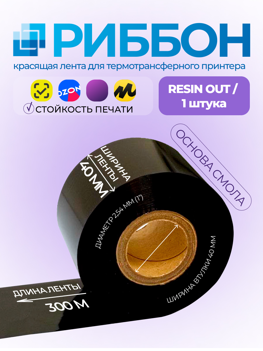 Лента термотрасферная RESIN намотка out для синтетики черная ширина 40 мм длина 300 м