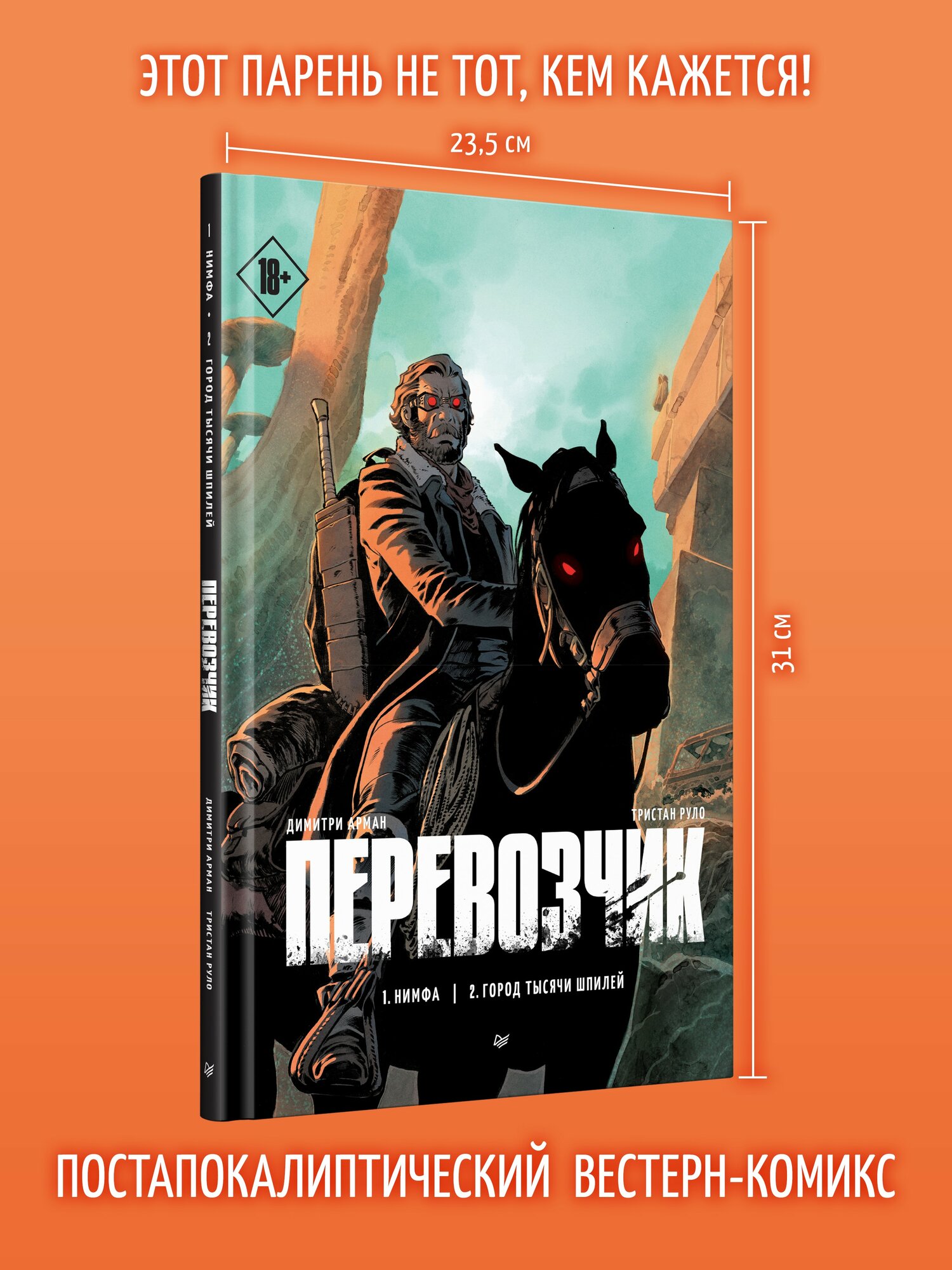 Перевозчик. Графический роман