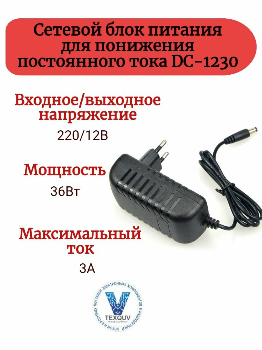 Блок питания DC-1230 36Вт 12В 3А для светодиодной ленты светильника. Адаптер для понижения с 220В на 12В постоянного тока мощность 36Вт 3A IP20