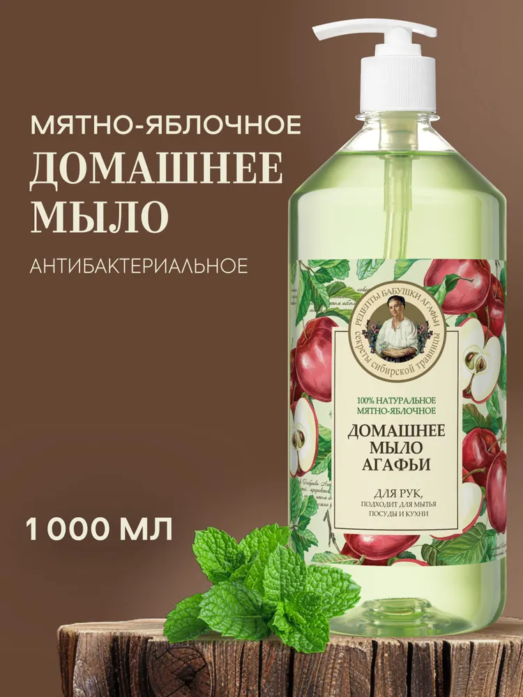 Рецепты бабушки Агафьи Домашнее Мятно-яблочное Жидкое мыло для кухни, мытья посуды и рук 1 литр