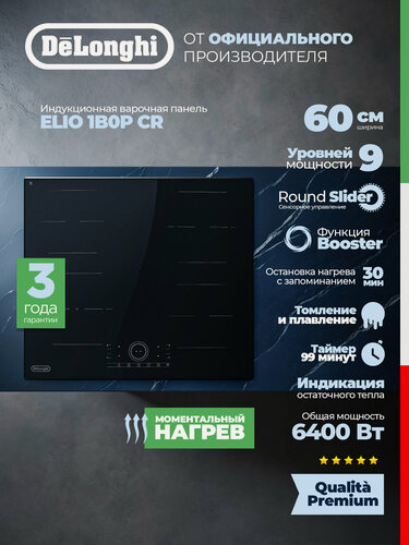 Изображение товара Индукционная варочная панель DeLonghi ELIO 1B0P CR 60 см, черная, индукционная варочная панель 4 конфорки
