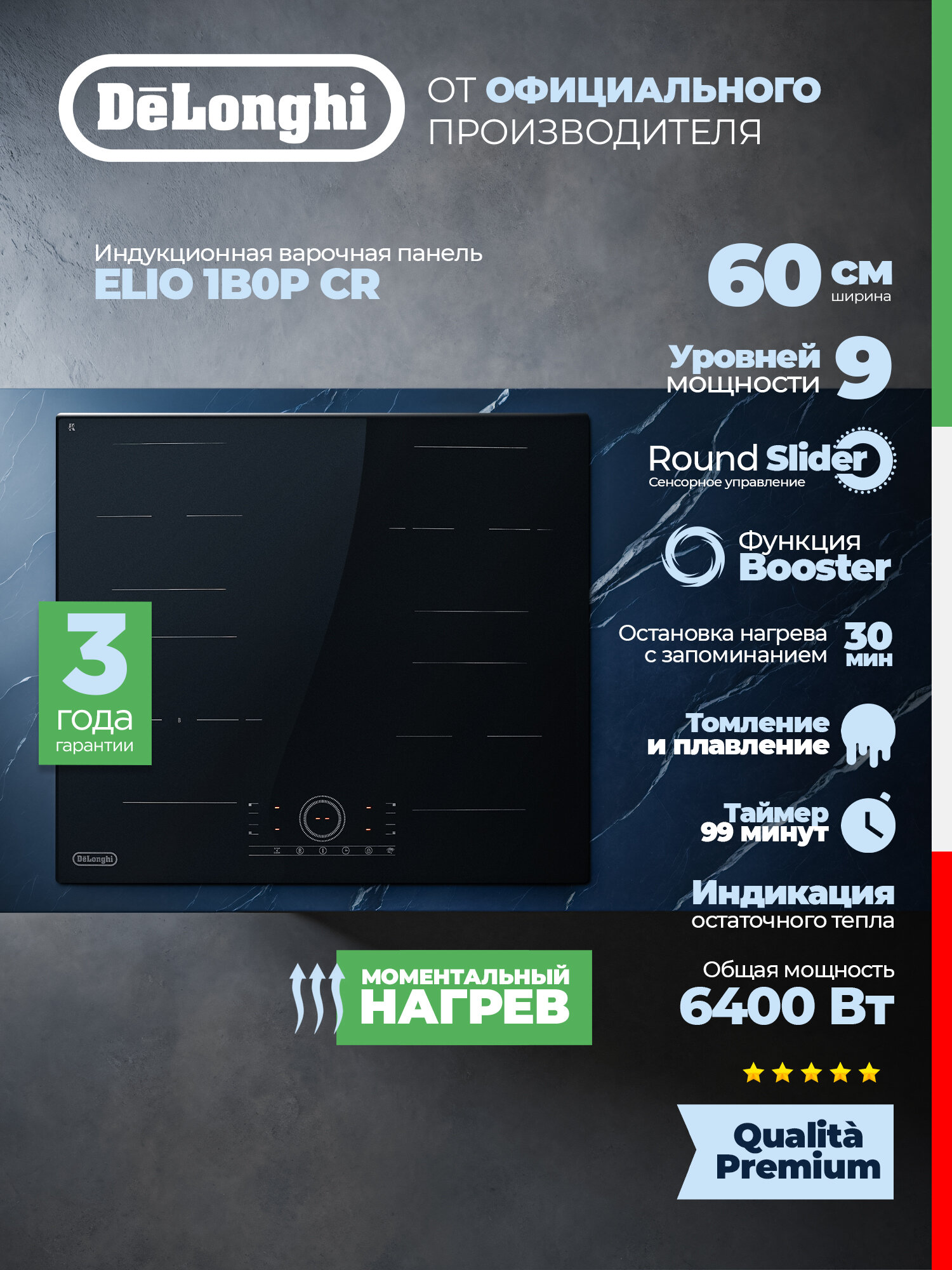 Индукционная варочная панель DeLonghi ELIO 1B0P CR 60 см, черная, индукционная варочная панель 4 конфорки