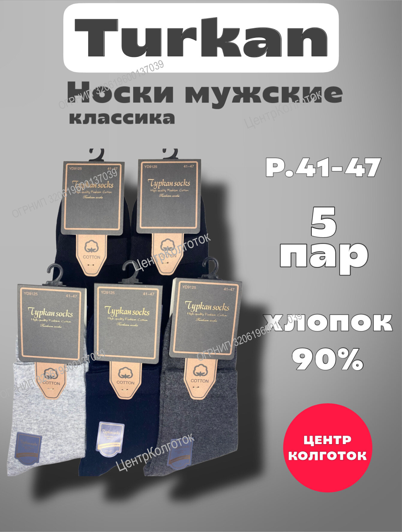 Носки Turkan Premium, комплект