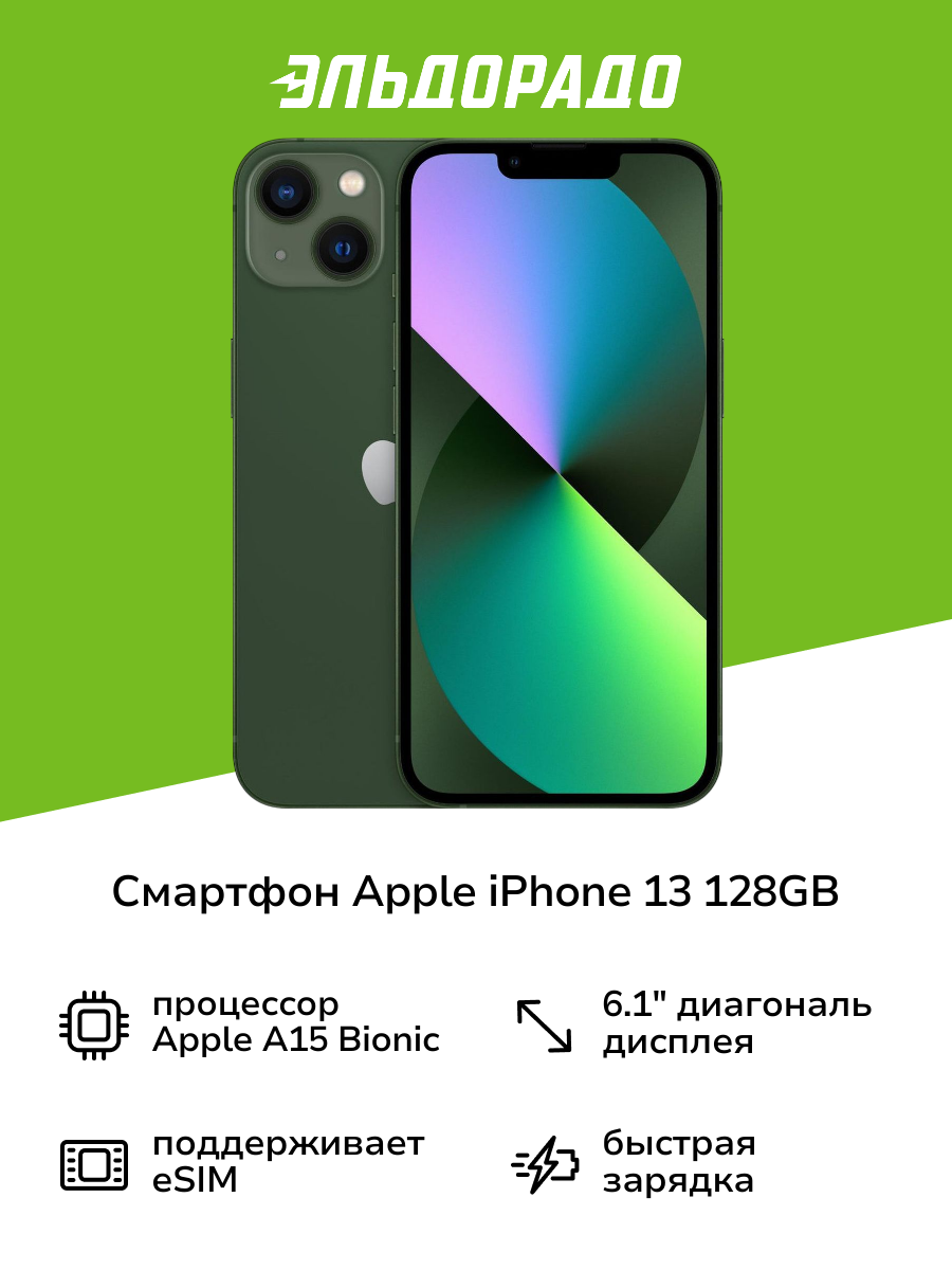 Смартфон Apple iPhone 13 128GB Green (без RuStore)