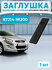 Заглушка рейлингов крыши HYUNDAI SOLARIS 87214-1R200 1шт