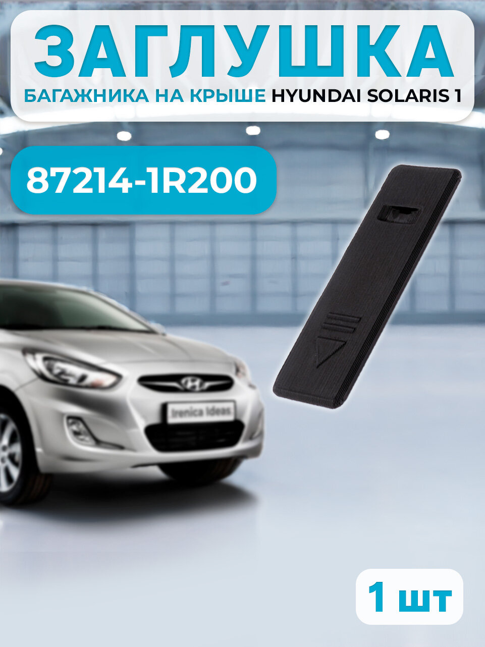 Заглушка рейлингов крыши HYUNDAI SOLARIS 87214-1R200 1шт