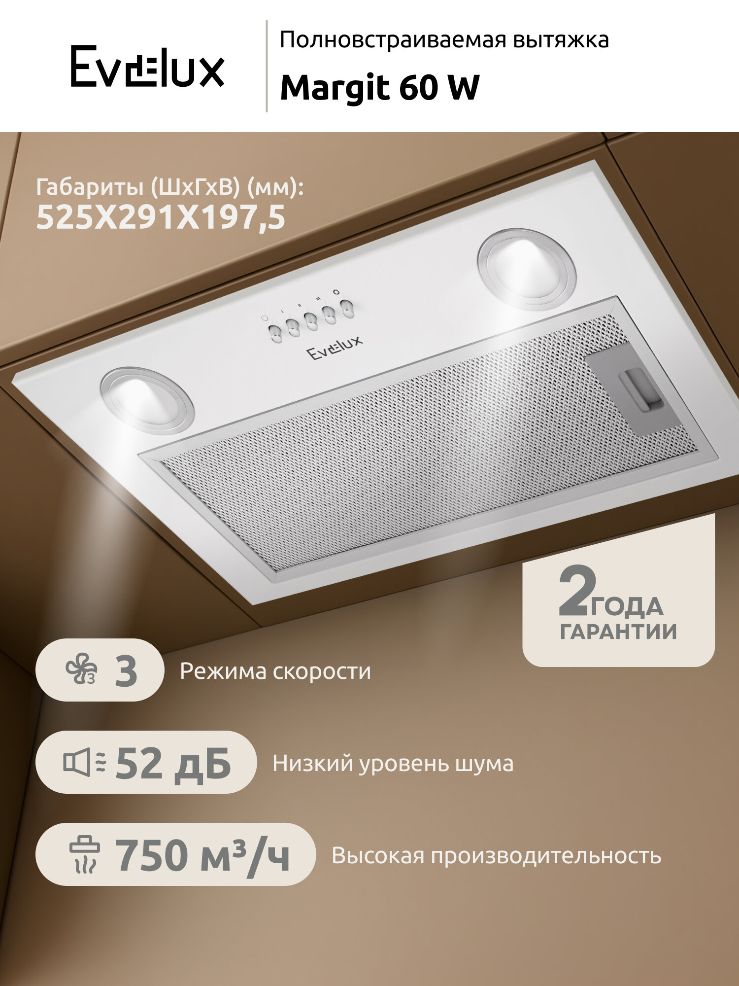 Полновстраиваемая вытяжка Evelux Margit 60 W ширина 52 см, производительность 750 м3/ч, 3 скорости, белая