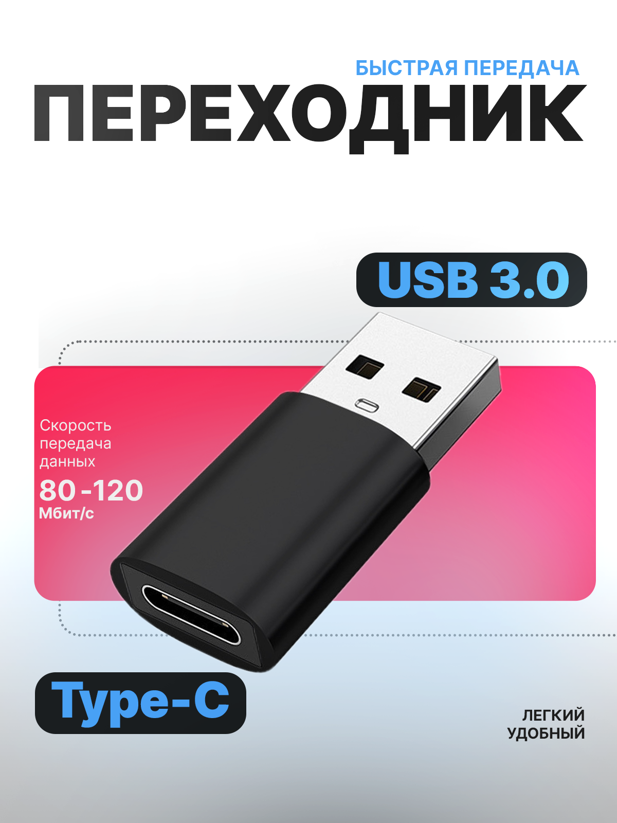 Адаптер переходник USB 3.0 - Type-C для флешки, телефонов, планшетов, компьютеров