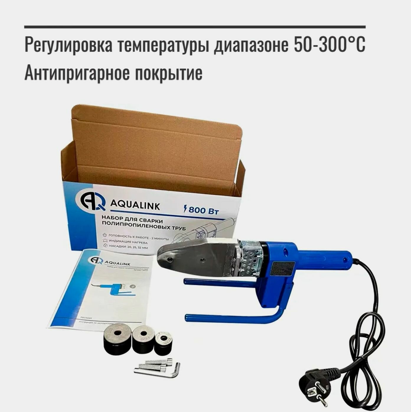 Набор для сварки полипропиленовых труб 20-32 мм 800 Вт AQUALINK