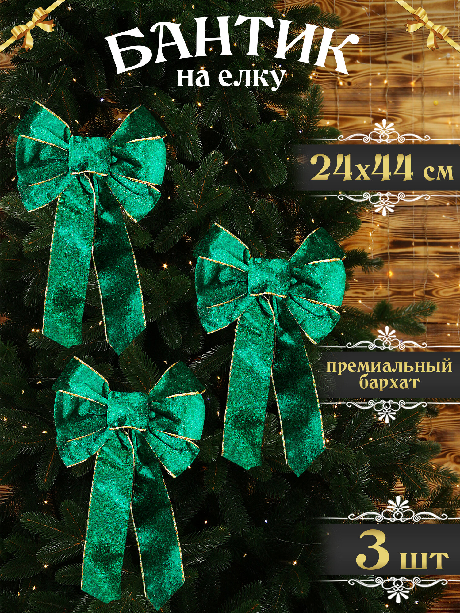 Бант на елку большой зеленый со шлейфом 44 см, 3 шт, новогодний бантик на дверь