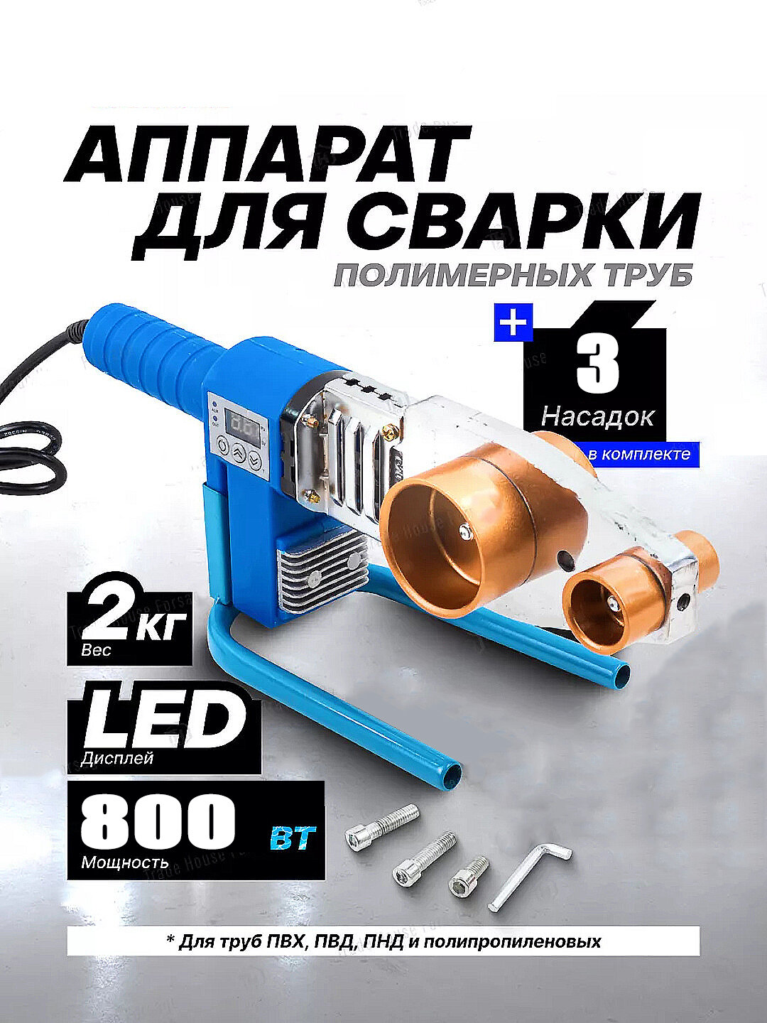 Аппарат для сварки пластиковых труб, с подставкой, 1200 Вт