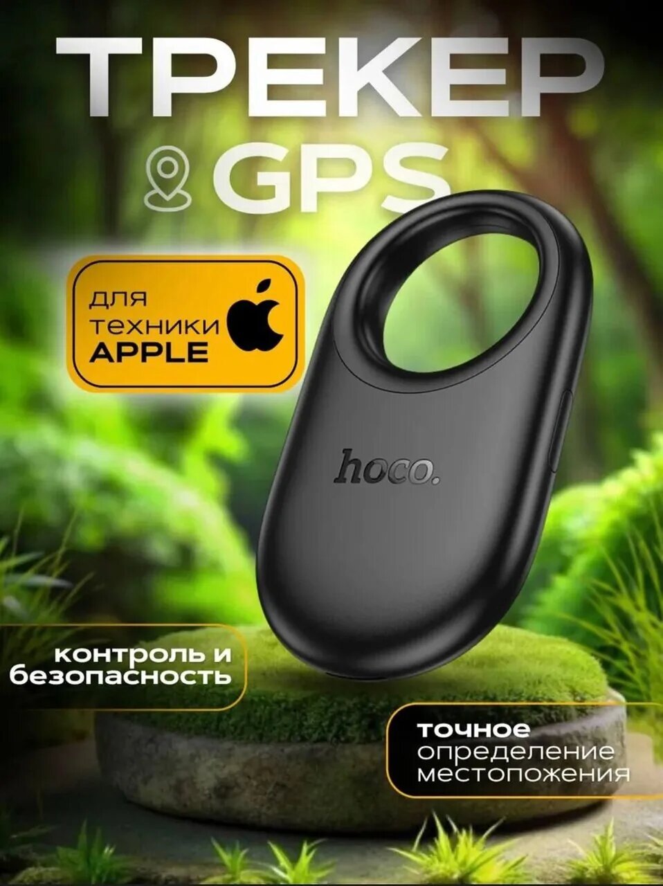 Картинки GPS-трекер для отслеживания вещей Hoco E94(только для айфонов) черный