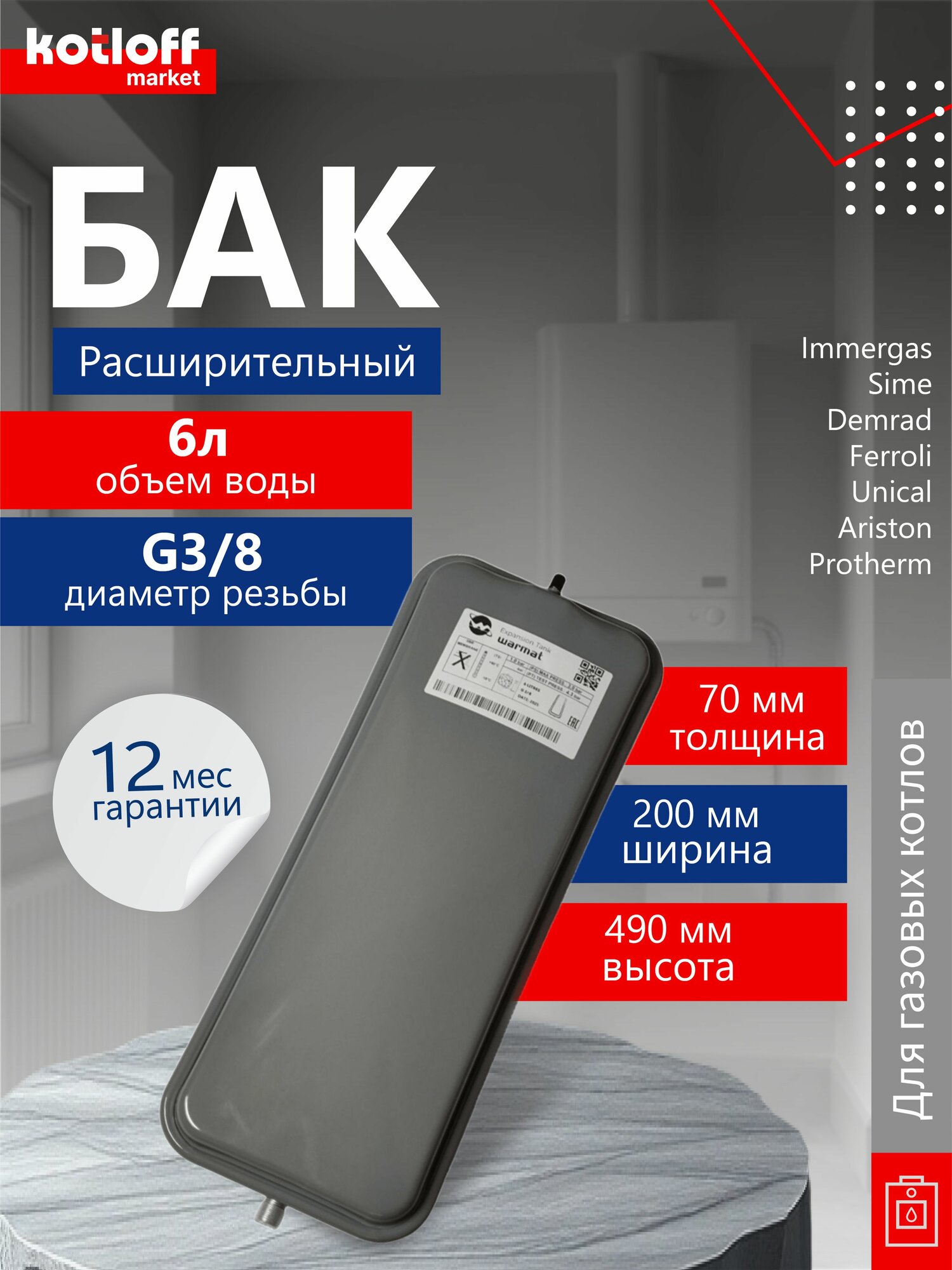 Расширительный прямоугольный бак 6 л G3/8 на широкий ряд газовых котлов арт. 13N0000602