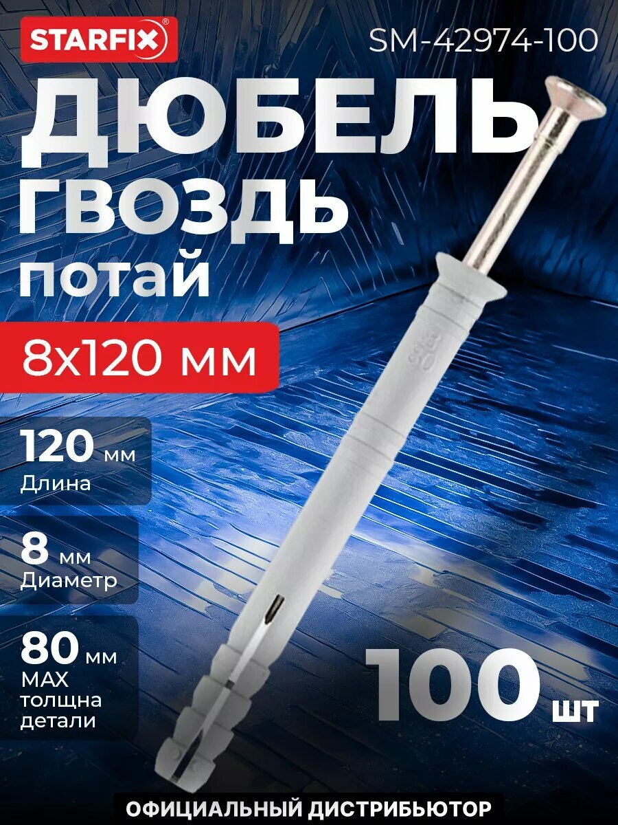 Дюбель-гвоздь 8х120 мм полипропилен потай STARFIX 100 штук (SM-42974-100)
