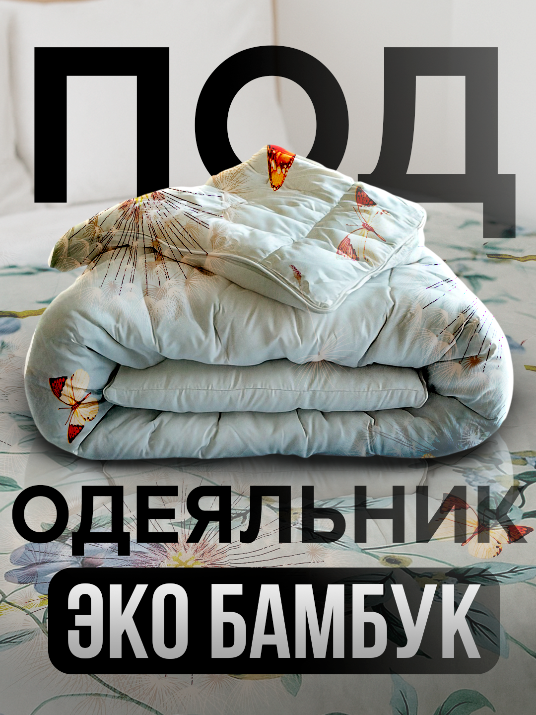 Пододеяльник ткань бамбук, двуспальный, односпальный, RANIA BELLUCCI