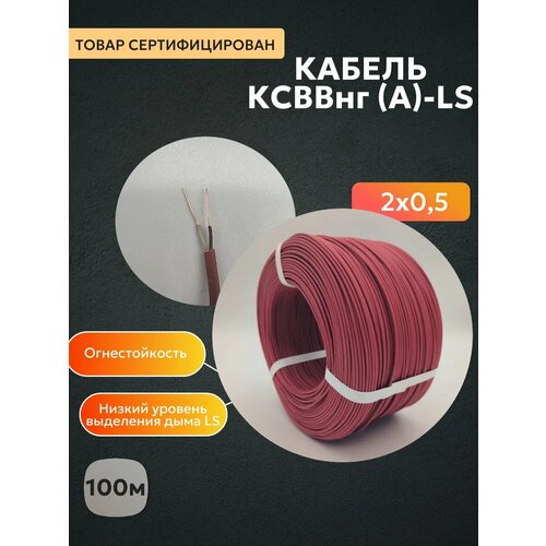 Кабель ксввнг-ls 2x0, 5мм, длина 100 метров для связи и сигнализации