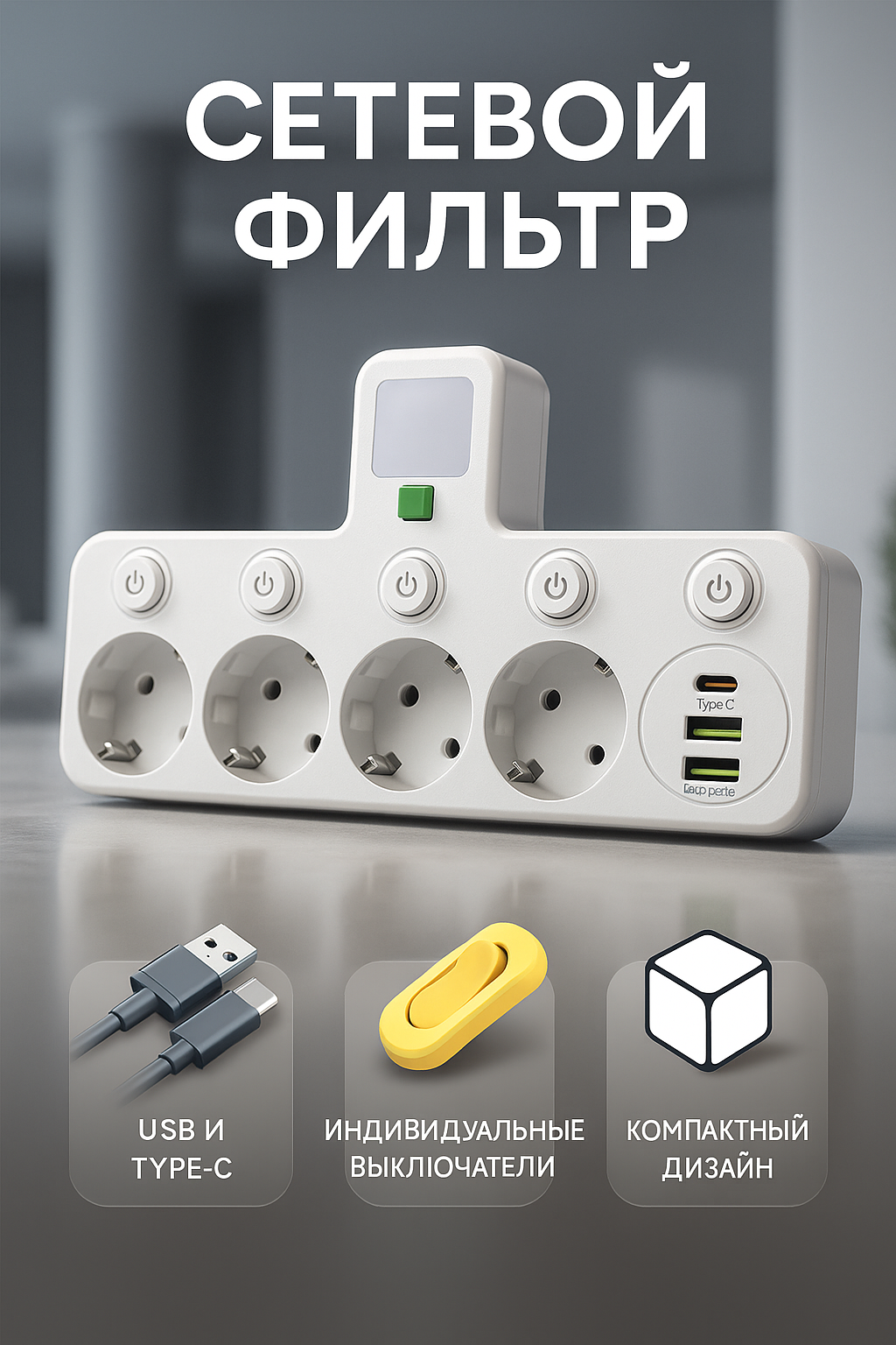 Тройник-разветвитель, с 4 розетками, 2 USB, Type-C, выключатель, подсветка, белый