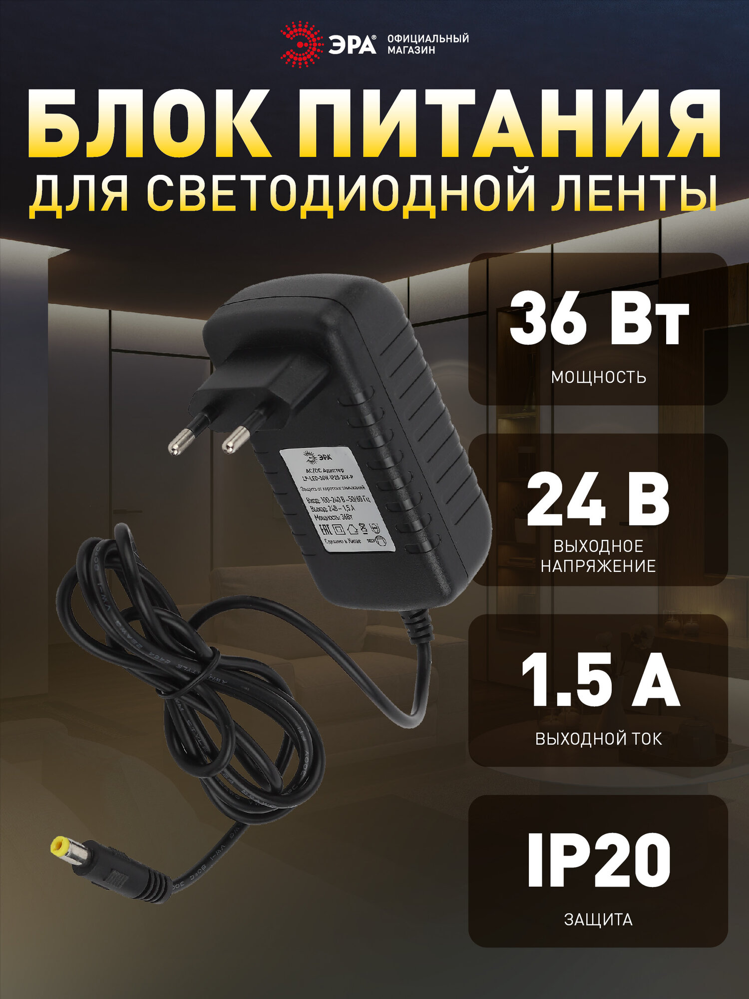 Источник питания ЭРА LP-LED-36W-IP20-24V-P адаптер с вилкой для светодиодной ленты