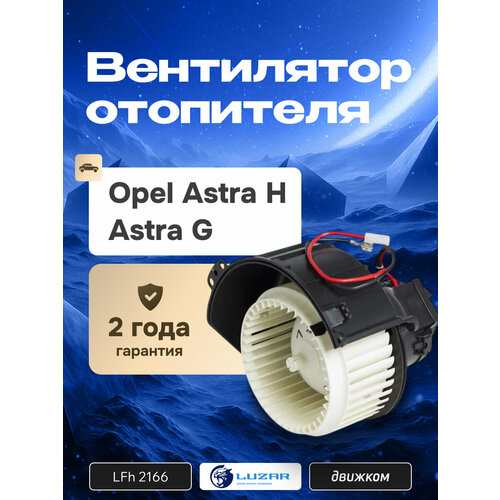Вентилятор печки Опель Астра H Астра G моторчик печки отопителя Opel Astra H Astra G LUZAR 10098₽